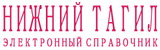 (c) 2014 Copyright Нижний Тагил